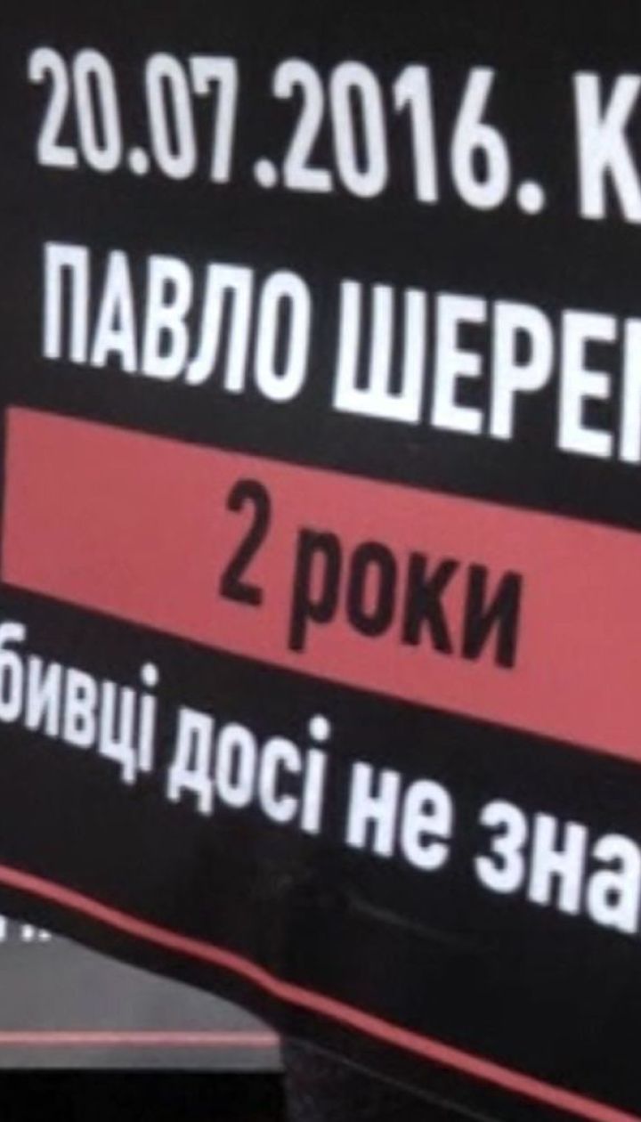 У Києві вшанували пам'ять Павла Шеремета