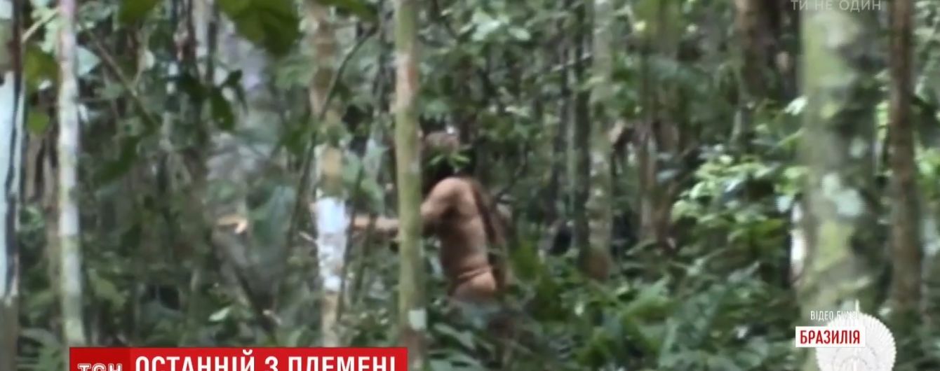 У Мережі з’явилося відео з останнім живим аборигеном Бразилії
