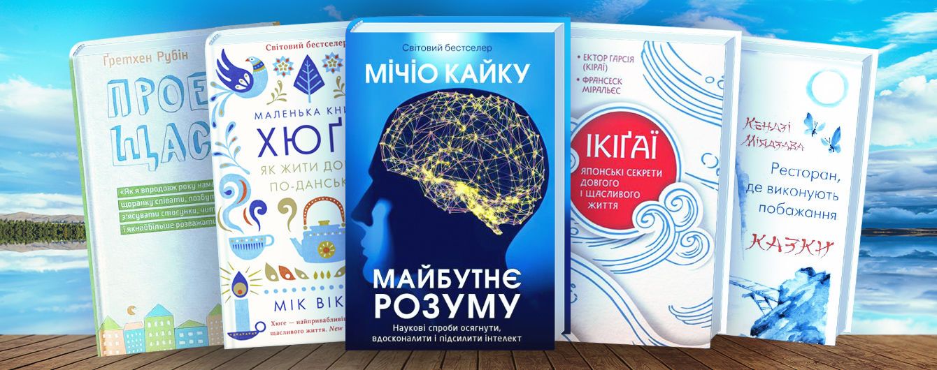 5 нових книжок про те, як стати щасливим
