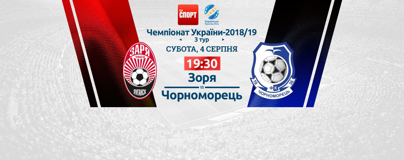 Зоря -Чорноморець. Відео онлайн-трансляція