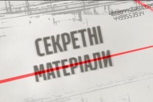 Рейдерство по-украински - Секретные материалы
