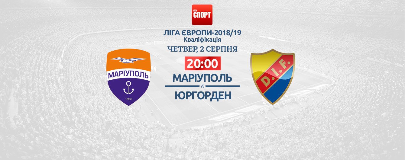 Маріуполь - Юргорден - 2:1. Онлайн-трансляція матчу Ліги Європи