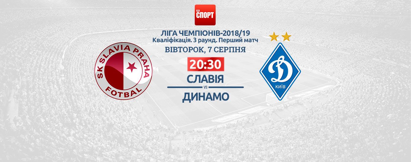 Славія - Динамо - 1:1. Відео матчу Ліги чемпіонів