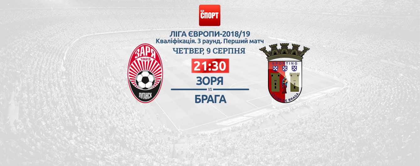 Заря - Брага - 1:1. Видео матча Лиги Европы