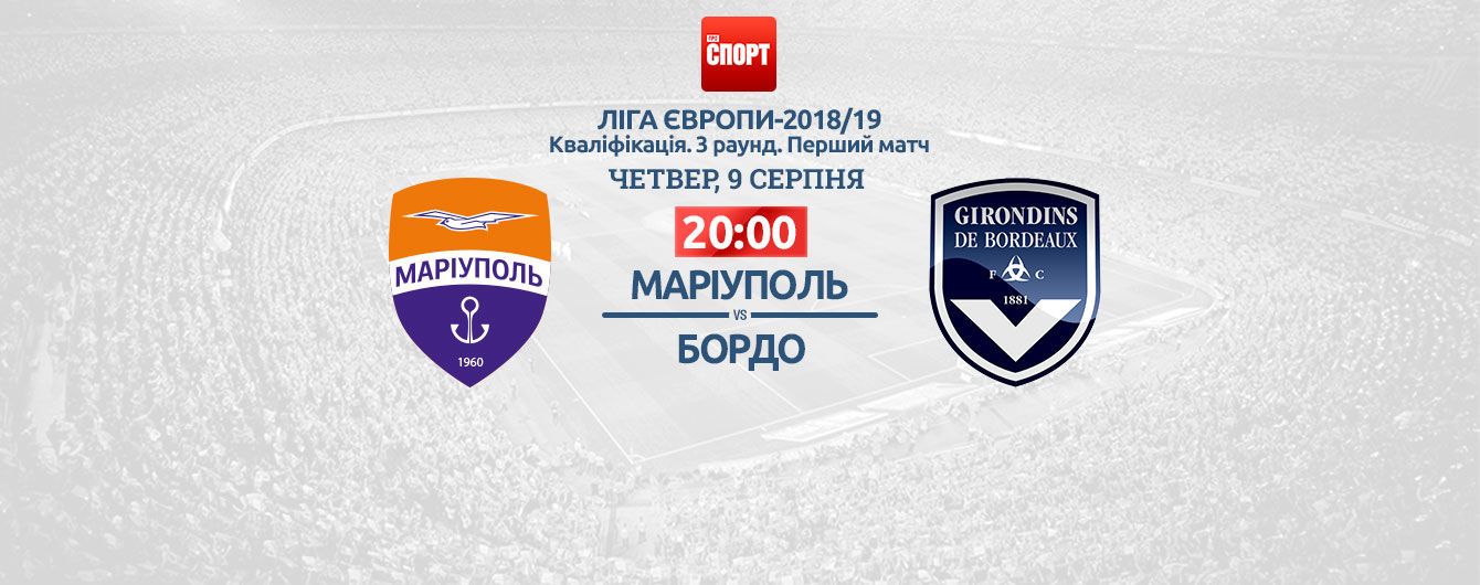 Маріуполь - Бордо - 1:3. Онлайн-трансляція матчу Ліги Європи