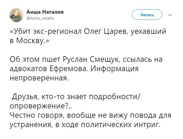 Царева не вбили