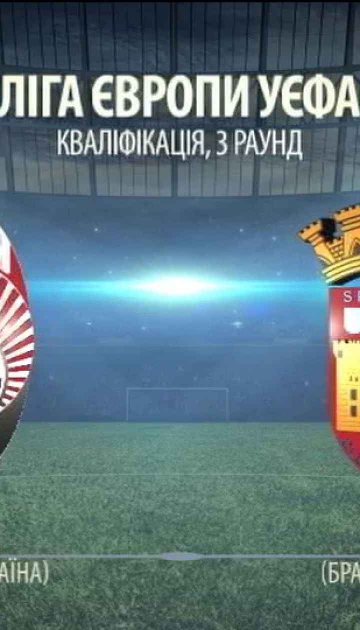 Заря – Брага – 1:1. Видео матча