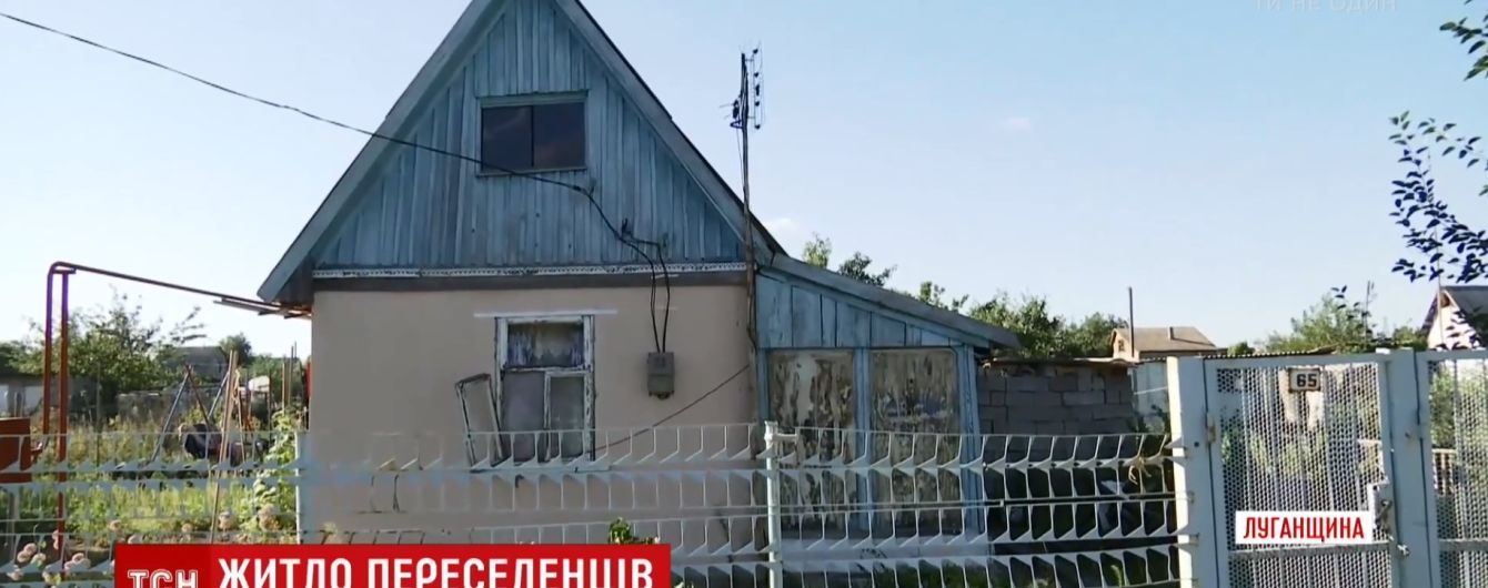 Переселенцам из ОРДЛО отказывают в материальной поддержке из-за проживания на дачах