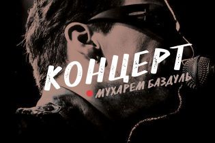 Мухарем Баздуль. Концерт