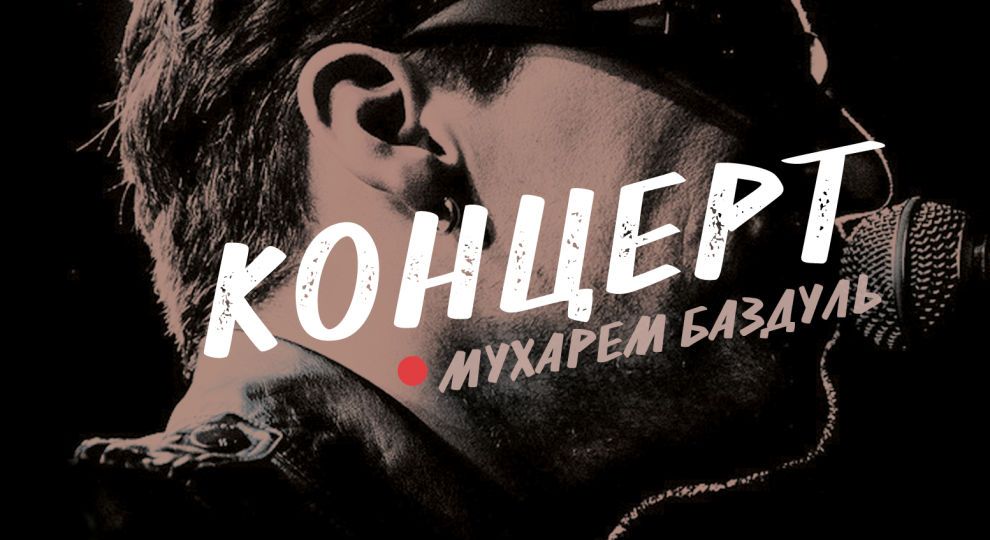 Мухарем Баздуль. Концерт