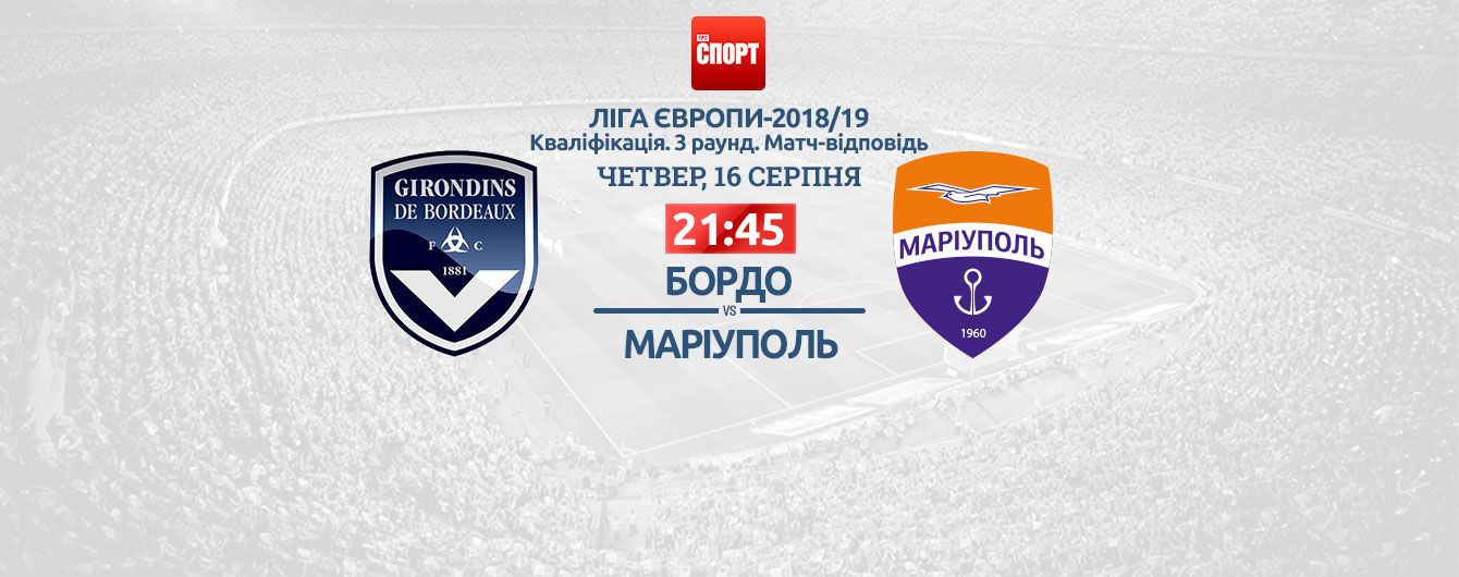 Бордо - Маріуполь - 2:1. Онлайн-трансляція матчу Ліги Європи
