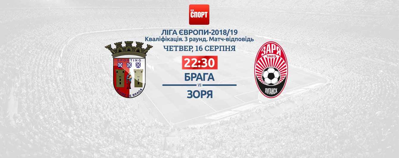 Брага - Зоря. Відео матчу Ліги Європи