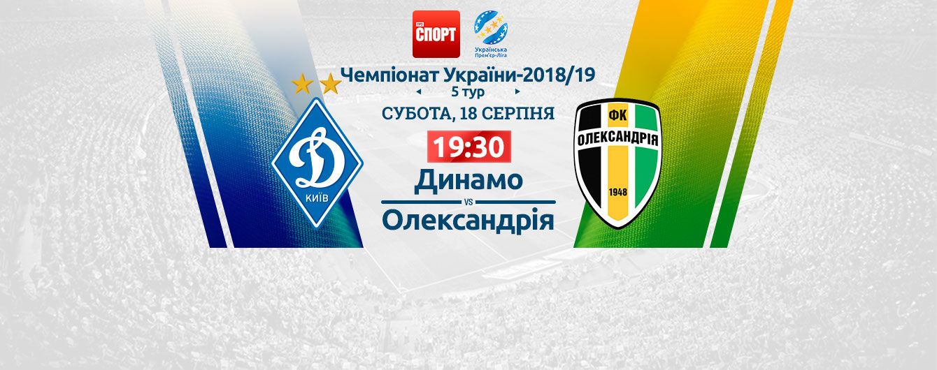 Динамо - Александрия - 1:0. Видео матча