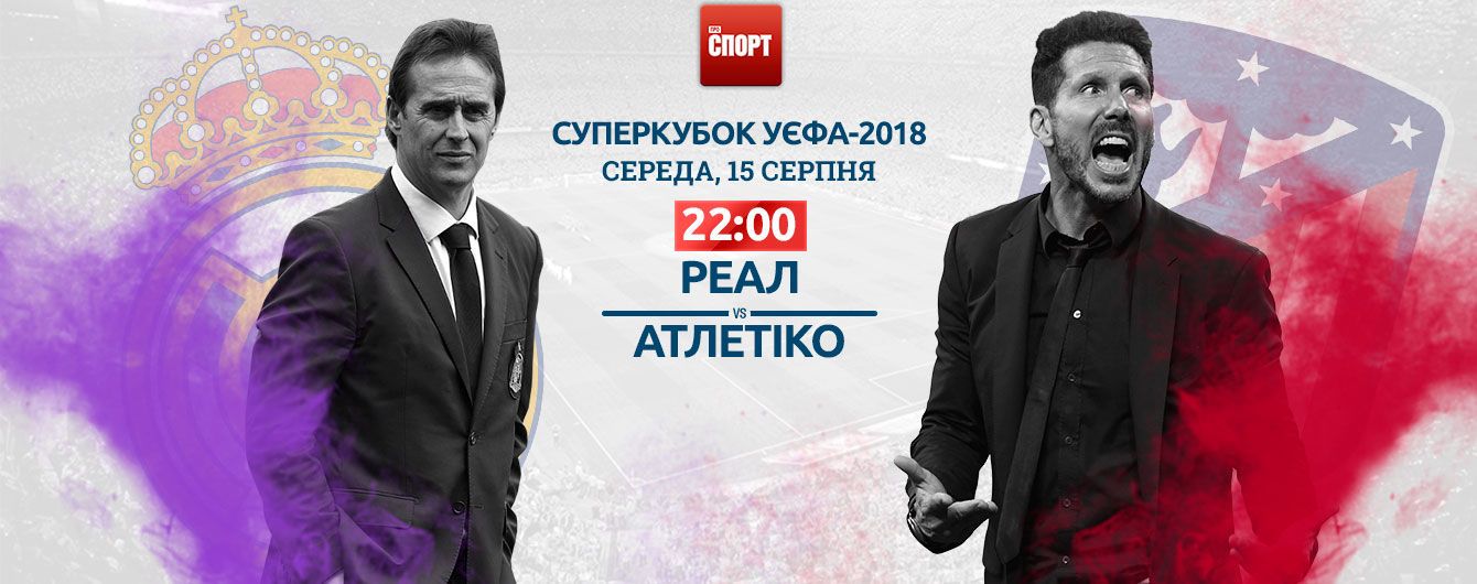 Реал - Атлетіко - 2:4. Онлайн-трансляція Суперкубка УЄФА