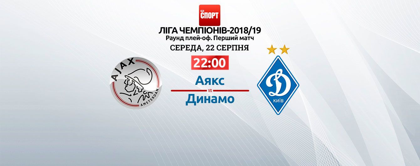 Аякс - Динамо. Онлайн-трансляция матча Лиги чемпионов