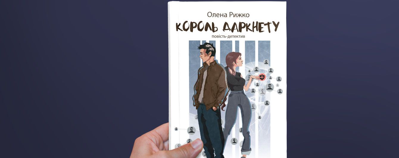 Олена Рижко: Король Даркнету