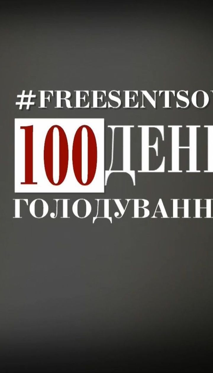 Олег Сенцов голодує 100-й день