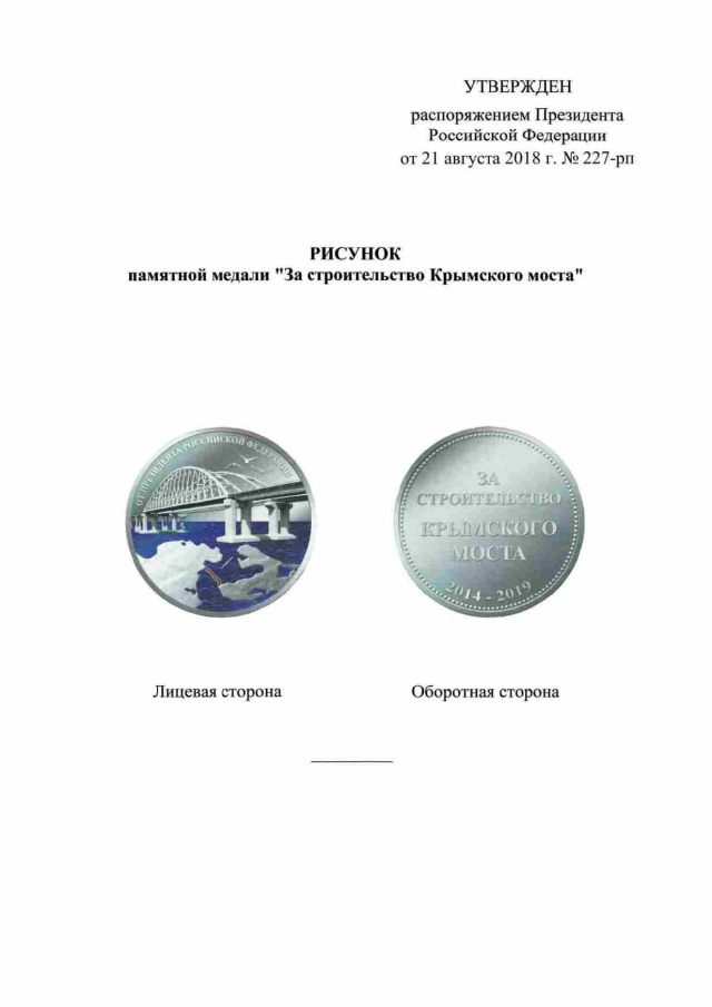 Медаль за кримський міст_01