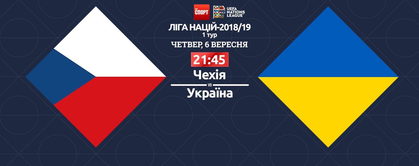 Чехия - Украина. Онлайн-трансляция матча Лиги наций