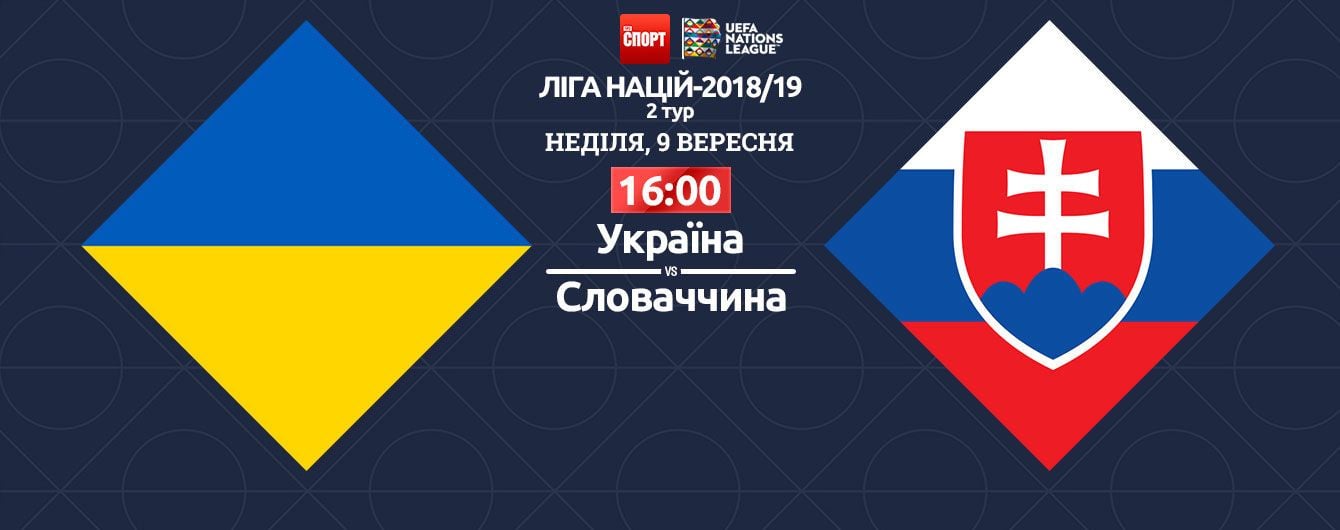 Украина - Словакия - 1:0. Онлайн-трансляция матча Лиги наций
