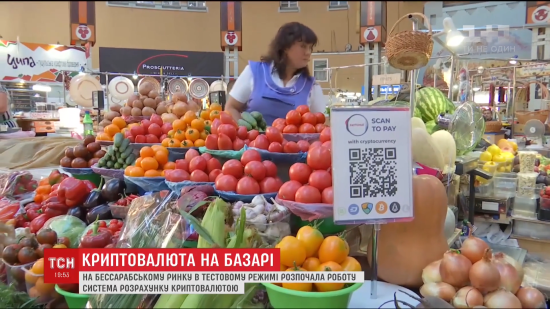 На Бессарабському ринку в Києві овочі та фрукти почали продавати за криптовалюту. Як це працює