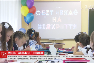 У школах почали показувати навчальні мультфільми від телеканалу "ПлюсПлюс"