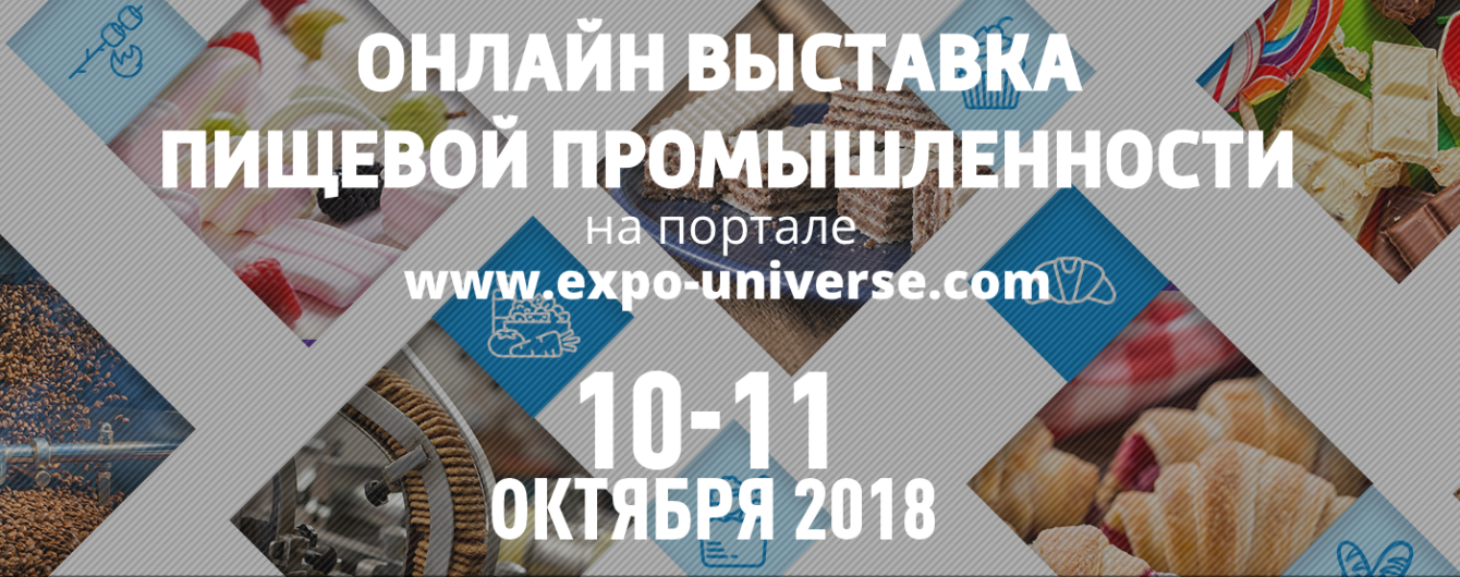 "Онлайн выставка пищевой промышленности–2018" – инновационный инструмент для расширения рынка и увеличения продаж