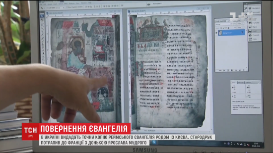 У Києві надрукують факсимільні копії унікального Реймського Євангелія, на якому присягалися французькі королі