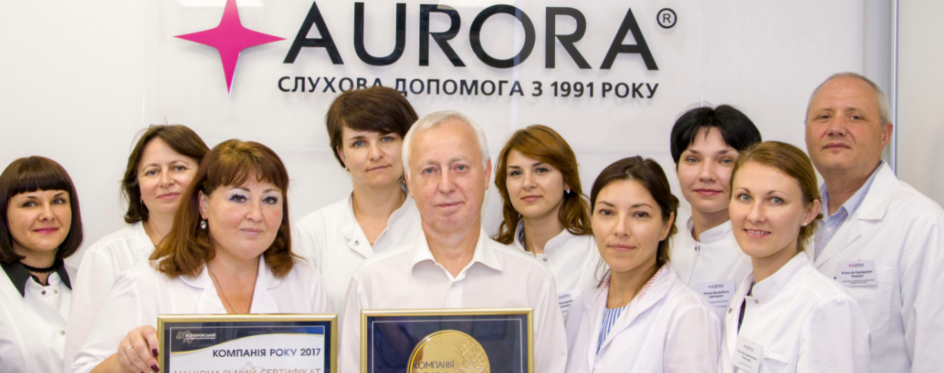 Центр слухової реабілітації "Аврора" визнано кращою компанією галузі слухової допомоги 2017 року