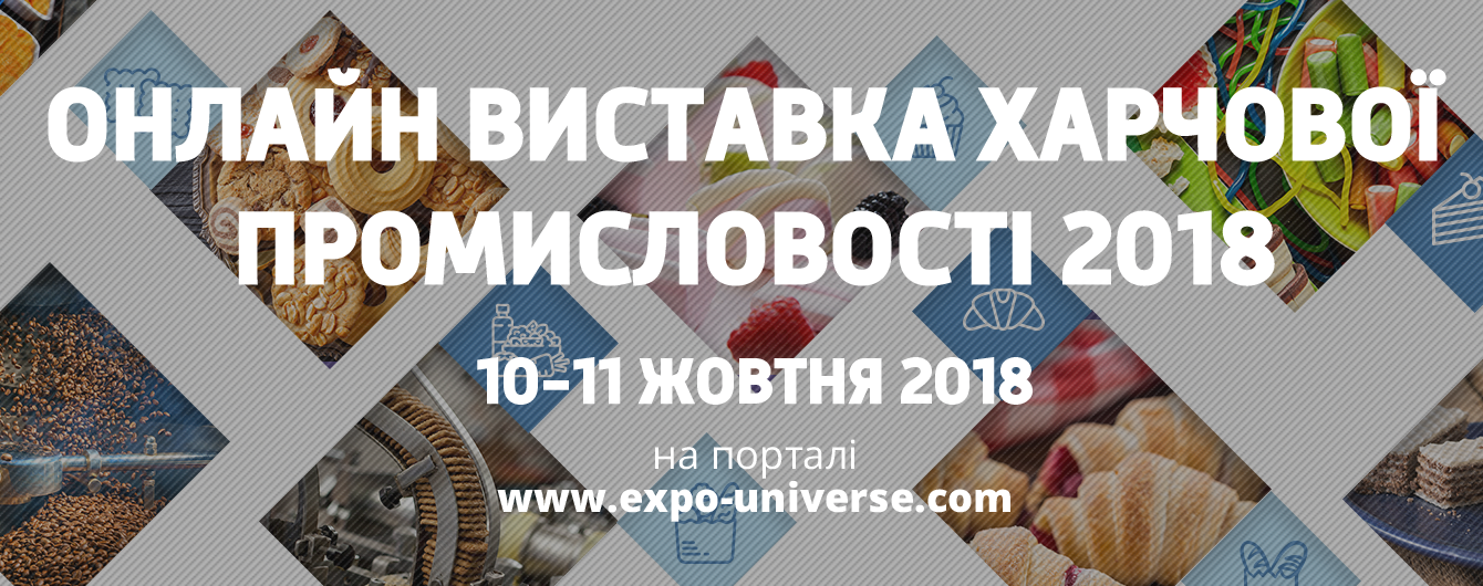 Результат пошуку зображень за запитом "онлайн виставк харчової промисловості 2018"