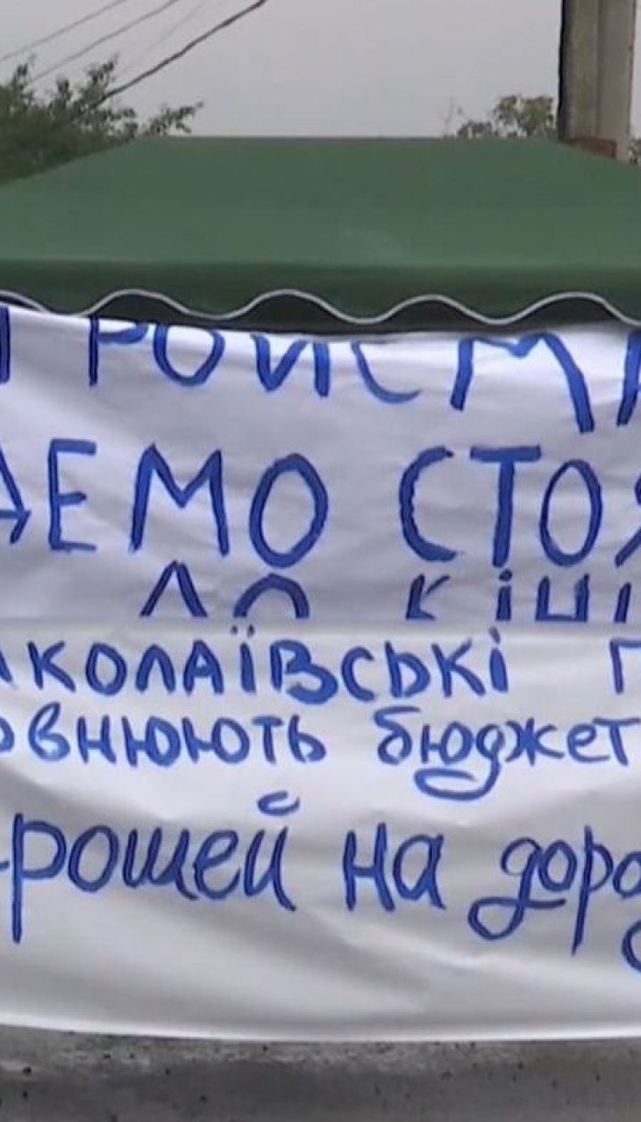 Трассу "Кропивницкий-Николаев" перекрыли протестующие, чтобы добиться ее ремонта