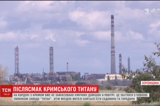 "Кримський Титан" зупинили. Людям на Херcонщині вже безпечно дихати, але бояться їсти городину