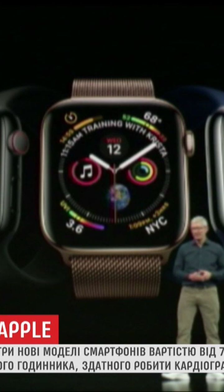 Корпорація Apple презентувала три нові моделі смартфонів та модернізований розумний годинник