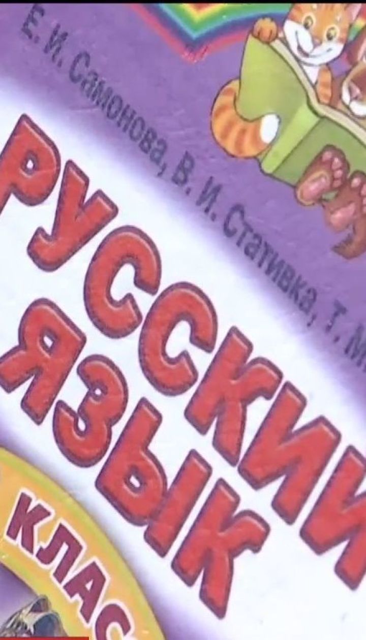 Скандал у школі. Батьки учнів 3 класу обурилися підручником російської мови