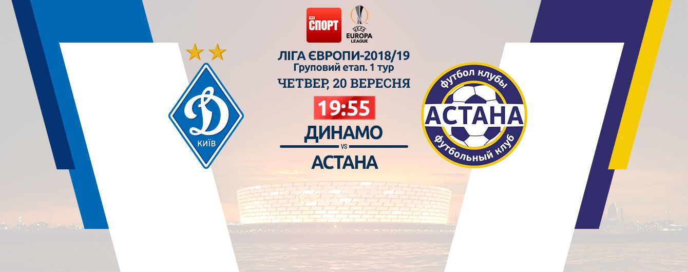 Динамо - Астана - 2:2. Онлайн-трансляція матчу Ліги Європи о 19:55