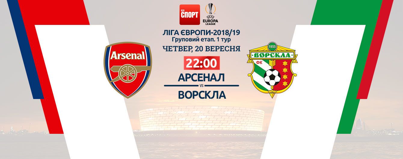 Арсенал - Ворскла - 4:2. Онлайн-трансляція матчу Ліги Європи о 22:00