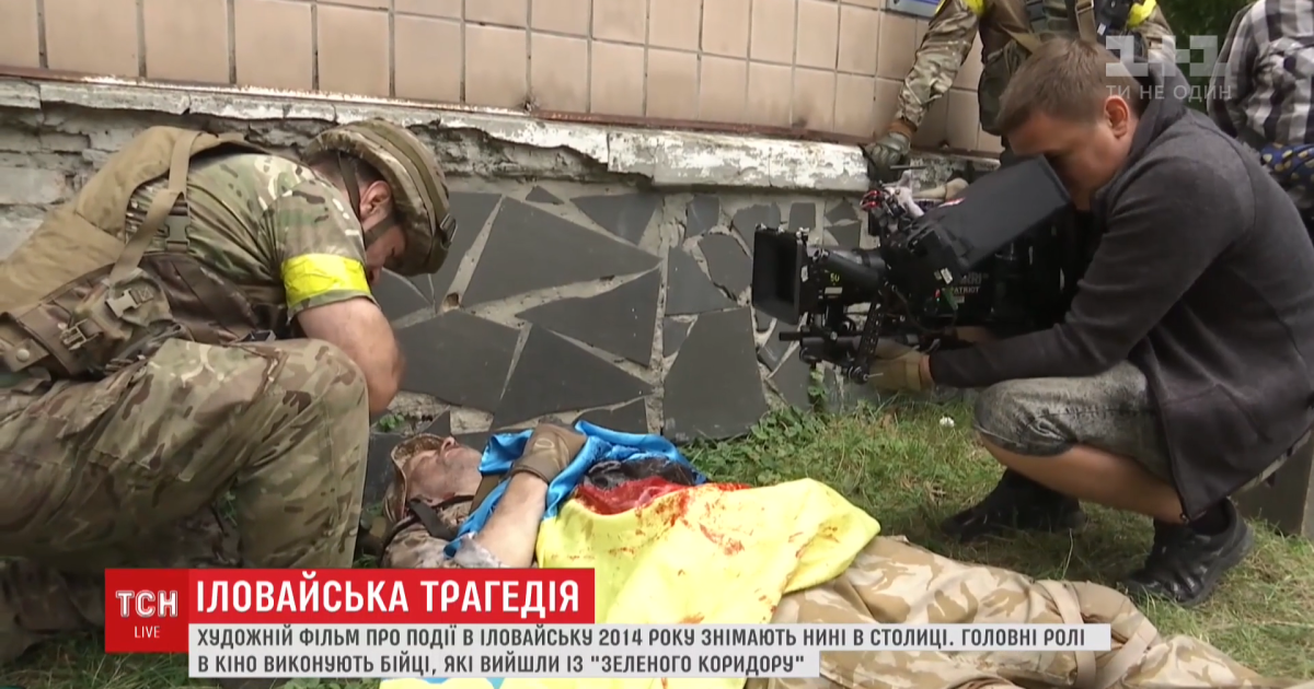 У Києві знімають фільм про кривавий "Іловайський котел". Серед акторів - учасники тих подій