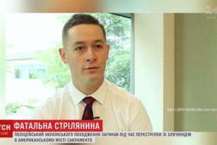 В Калифорнии во время задержания преступника погиб коп украинского происхождения