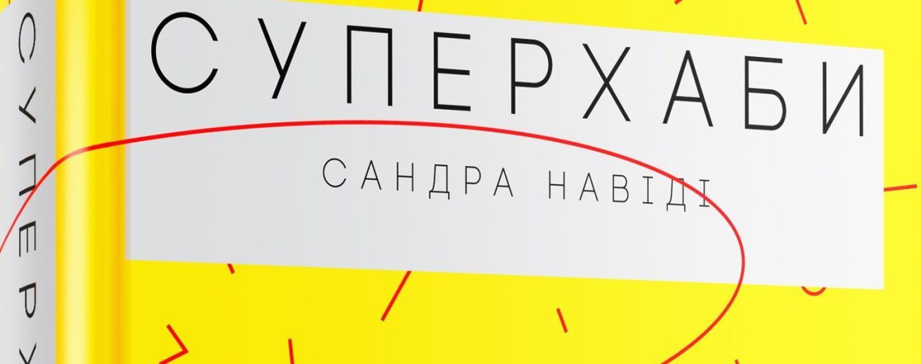 Сандра Навіді: Суперхаби. Як фінансові еліти та їхні мережі керують світом