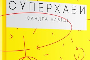 Сандра Навиди: Суперхабы. Как финансовые элиты и их сети управляют миром