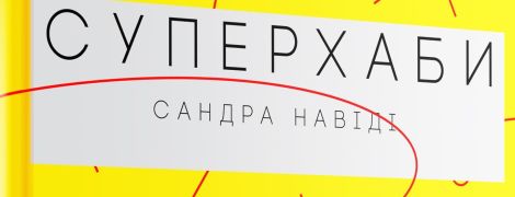 Сандра Навіді: Суперхаби. Як фінансові еліти та їхні мережі керують світом