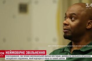У США з в'язниці випустили художника, який відсидів 27 років за чужий злочин