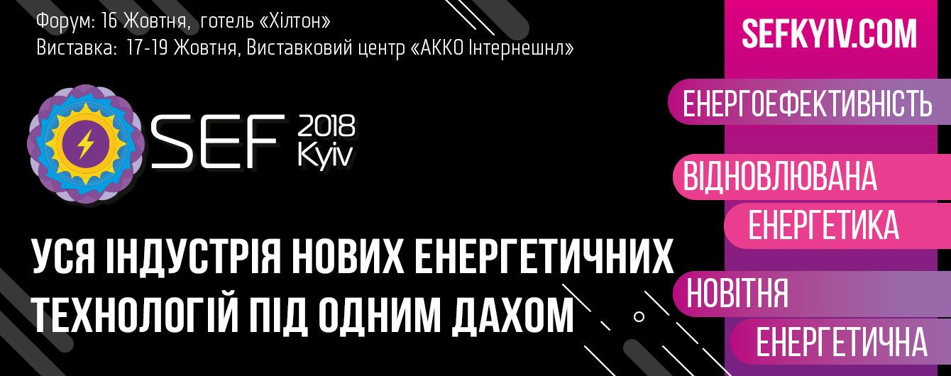 SEF 2018 KYIV_2