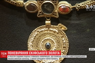 "Вкрадене" скіфське золото знайшлося в музеї в Амстердамі. Кому вигідні фейки й чому така секретність