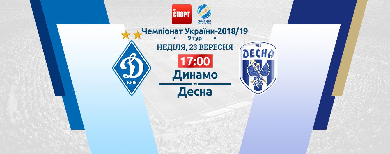 Динамо - Десна. Видео матча УПЛ