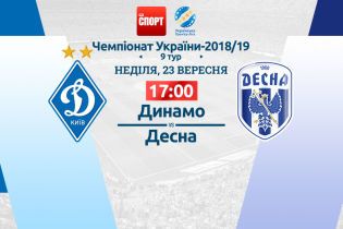 Динамо - Десна. Видео онлайн-трансляция