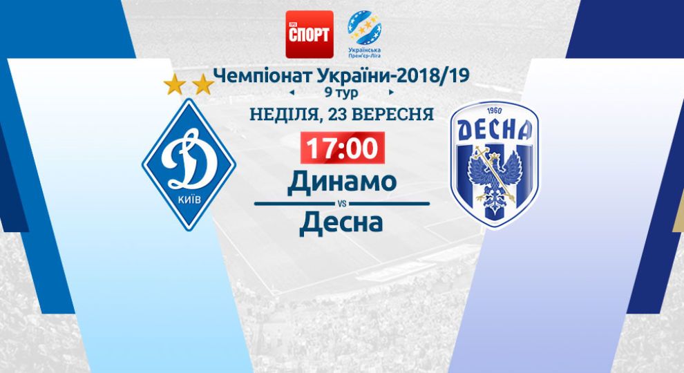 Динамо - Десна. Відео онлайн-трансляція