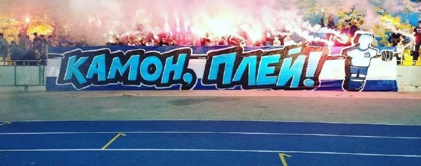 "Камон плей". Ультрас призвали "Динамо" показать игру