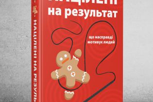 Сьюзен Фовлер: Нацелены на результат. Что на самом деле мотивирует людей