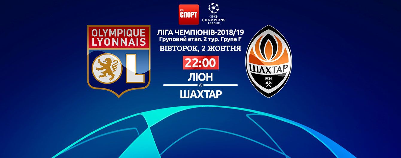Ліон - Шахтар. Онлайн-трансляція матчу Ліги чемпіонів